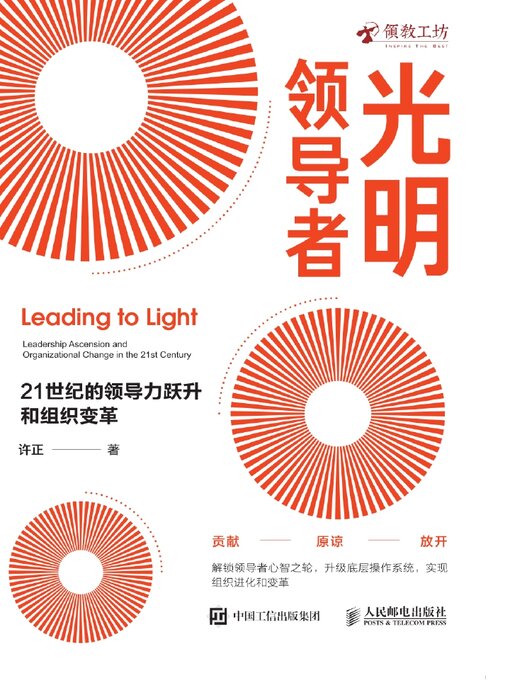 Title details for 光明领导者 by 许正著 - Available